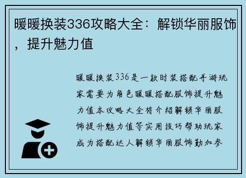 暖暖换装336攻略大全：解锁华丽服饰，提升魅力值