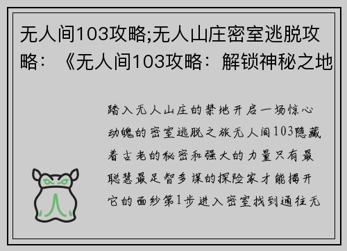无人间103攻略;无人山庄密室逃脱攻略：《无人间103攻略：解锁神秘之地，掌控远古力量》
