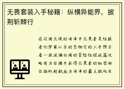 无畏套装入手秘籍：纵横异能界，披荆斩棘行