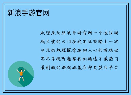 新浪手游官网