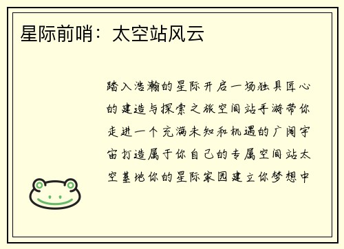 星际前哨：太空站风云