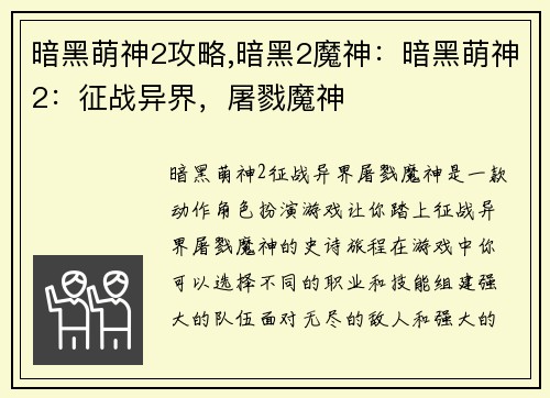 暗黑萌神2攻略,暗黑2魔神：暗黑萌神2：征战异界，屠戮魔神