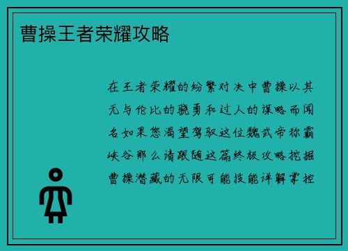 曹操王者荣耀攻略