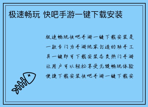 极速畅玩 快吧手游一键下载安装