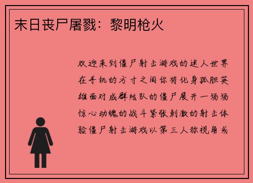 末日丧尸屠戮：黎明枪火