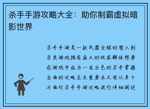 杀手手游攻略大全：助你制霸虚拟暗影世界