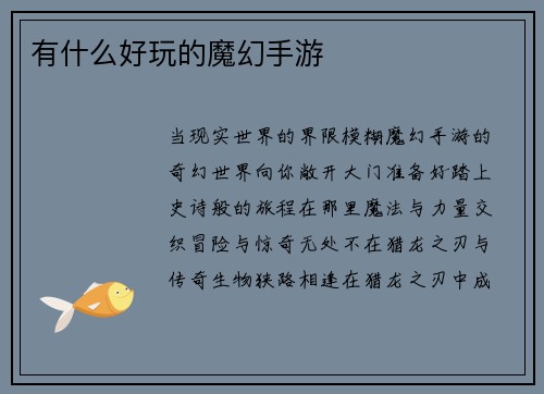 有什么好玩的魔幻手游