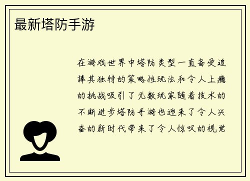 最新塔防手游