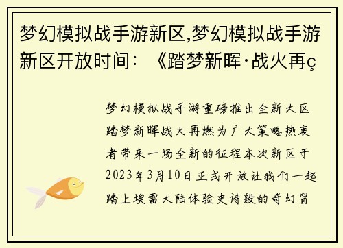 梦幻模拟战手游新区,梦幻模拟战手游新区开放时间：《踏梦新晖·战火再燃》