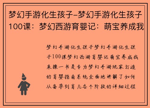 梦幻手游化生孩子-梦幻手游化生孩子100课：梦幻西游育婴记：萌宝养成我来操