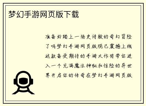 梦幻手游网页版下载