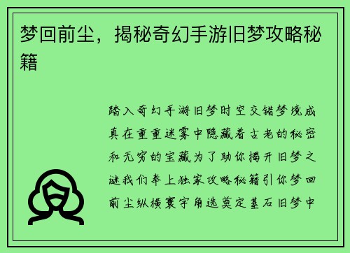 梦回前尘，揭秘奇幻手游旧梦攻略秘籍