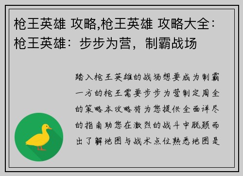 枪王英雄 攻略,枪王英雄 攻略大全：枪王英雄：步步为营，制霸战场