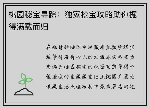 桃园秘宝寻踪：独家挖宝攻略助你掘得满载而归