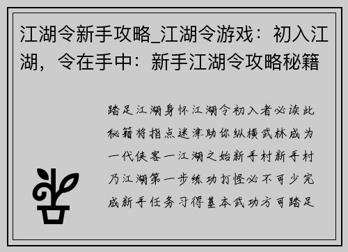 江湖令新手攻略_江湖令游戏：初入江湖，令在手中：新手江湖令攻略秘籍