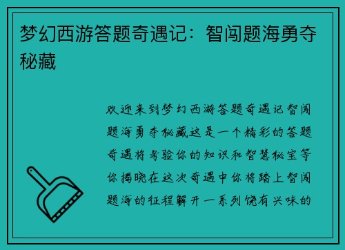 梦幻西游答题奇遇记：智闯题海勇夺秘藏