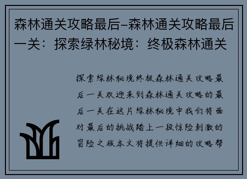 森林通关攻略最后-森林通关攻略最后一关：探索绿林秘境：终极森林通关攻略
