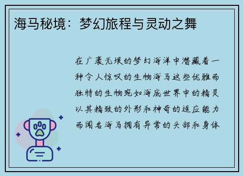 海马秘境：梦幻旅程与灵动之舞