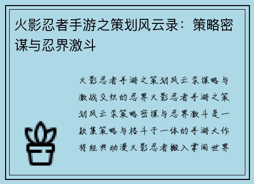 火影忍者手游之策划风云录：策略密谋与忍界激斗