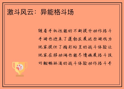 激斗风云：异能格斗场