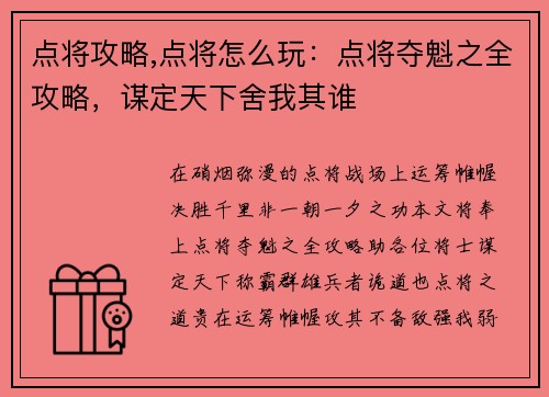 点将攻略,点将怎么玩：点将夺魁之全攻略，谋定天下舍我其谁
