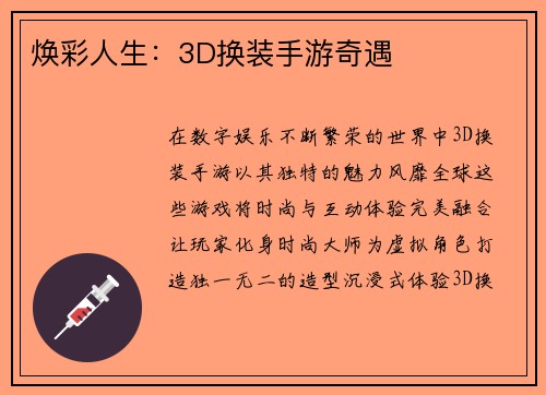 焕彩人生：3D换装手游奇遇