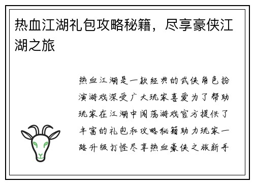 热血江湖礼包攻略秘籍，尽享豪侠江湖之旅