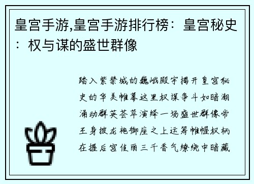 皇宫手游,皇宫手游排行榜：皇宫秘史：权与谋的盛世群像