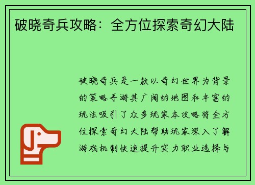 破晓奇兵攻略：全方位探索奇幻大陆