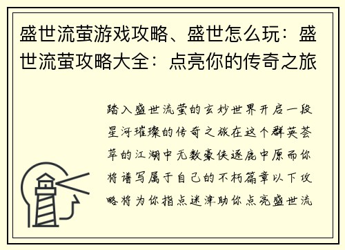 盛世流萤游戏攻略、盛世怎么玩：盛世流萤攻略大全：点亮你的传奇之旅