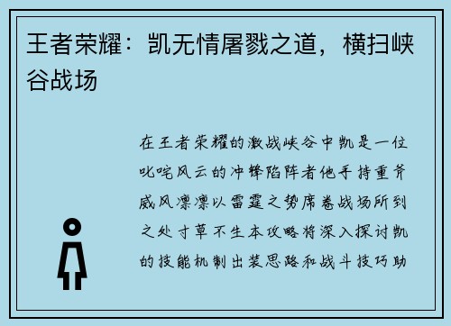 王者荣耀：凯无情屠戮之道，横扫峡谷战场
