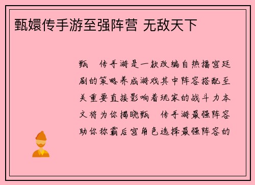 甄嬛传手游至强阵营 无敌天下