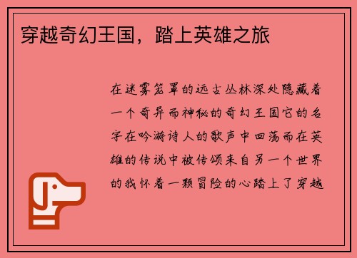 穿越奇幻王国，踏上英雄之旅