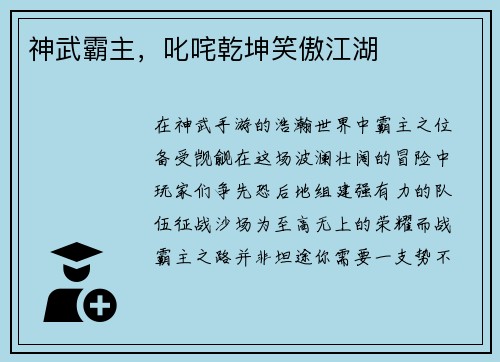 神武霸主，叱咤乾坤笑傲江湖
