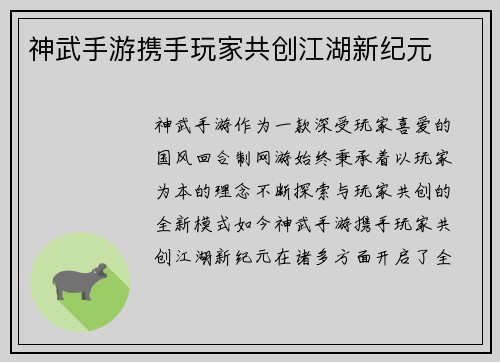 神武手游携手玩家共创江湖新纪元