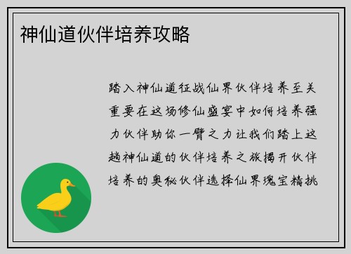 神仙道伙伴培养攻略