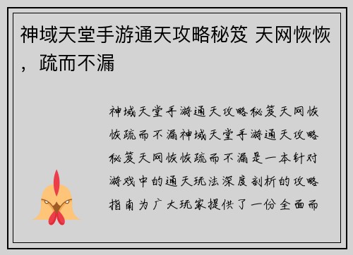 神域天堂手游通天攻略秘笈 天网恢恢，疏而不漏