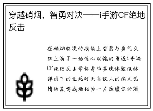 穿越硝烟，智勇对决——i手游CF绝地反击