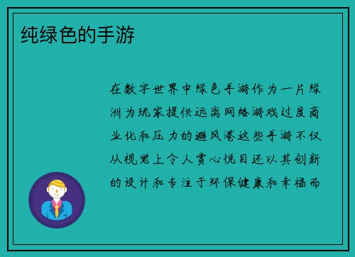 纯绿色的手游