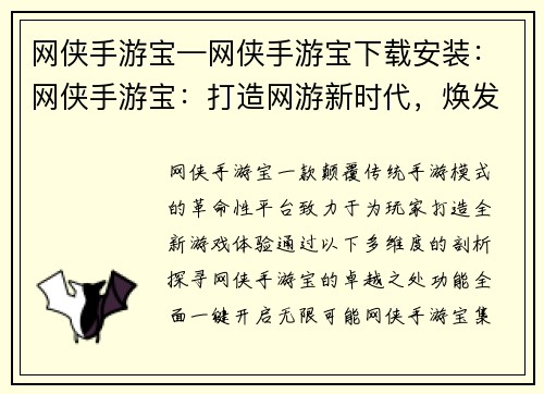 网侠手游宝—网侠手游宝下载安装：网侠手游宝：打造网游新时代，焕发无限潜能