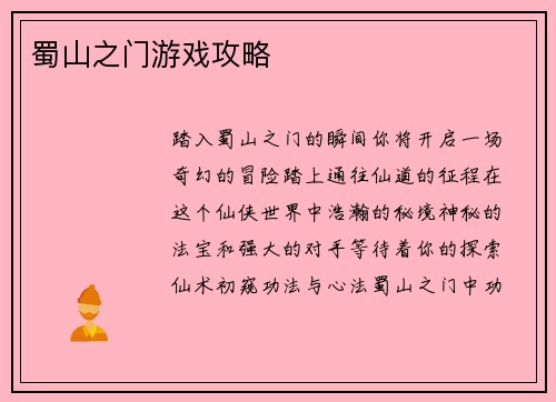 蜀山之门游戏攻略