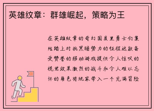 英雄纹章：群雄崛起，策略为王