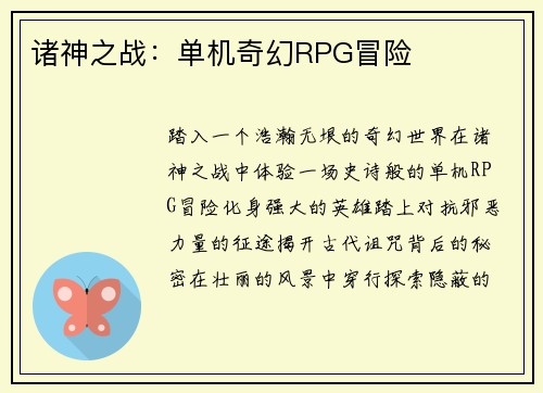 诸神之战：单机奇幻RPG冒险