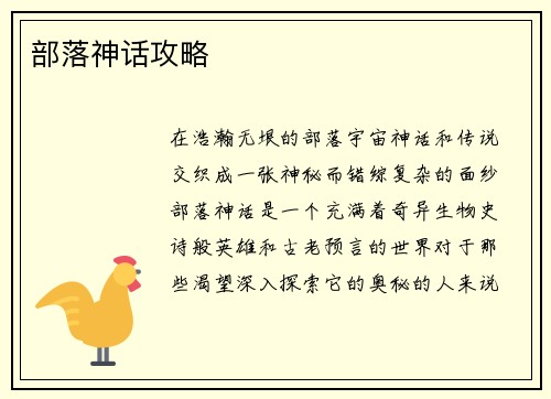 部落神话攻略