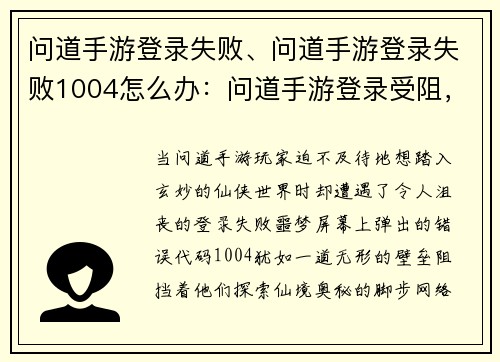 问道手游登录失败、问道手游登录失败1004怎么办：问道手游登录受阻，玩家望眼欲穿