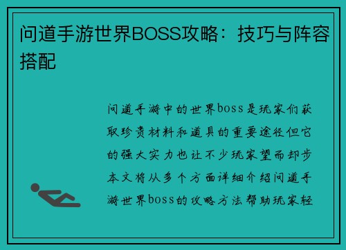 问道手游世界BOSS攻略：技巧与阵容搭配