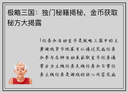 极略三国：独门秘籍揭秘，金币获取秘方大揭露