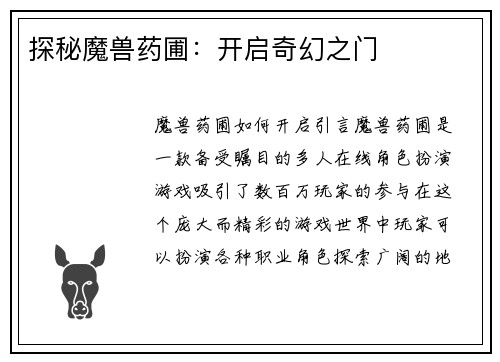 探秘魔兽药圃：开启奇幻之门