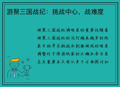 游聚三国战纪：挑战中心，战难度