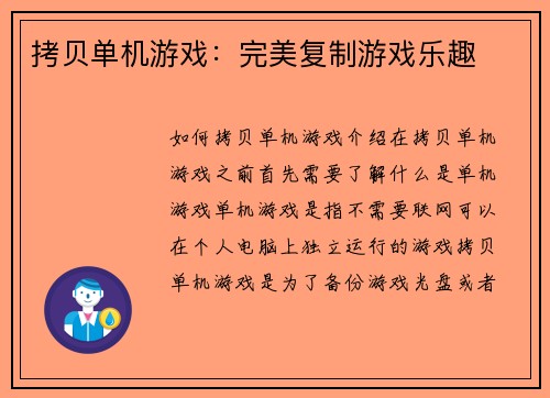 拷贝单机游戏：完美复制游戏乐趣
